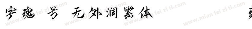 字魂5号-无外润黑体 Regular字体转换